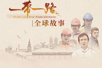 “一带一路”全球故事